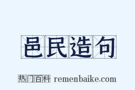 邑民造句是什么意思的图片